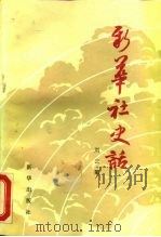 新华社史话（1988 PDF版）