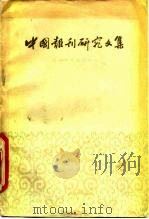 中国报刊研究文集   1959  PDF电子版封面  7074·249  复旦大学新闻系编 