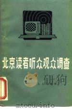 北京读者、听众、观众调查（1985 PDF版）