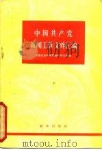 中国共产党新闻工作文件汇编 上卷 （1921-1949）     PDF电子版封面    中国社会科学院新闻研究所 