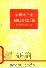 中国共产党新闻工作文件汇编  1921-1949年  下（1980 PDF版）