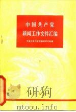 中国共产党新闻工作文件汇编  1921-1949年  下   1980  PDF电子版封面  7203·066  中国社会科学院新闻研究所编 