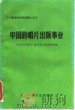 中国的唱片出版事业（1989 PDF版）