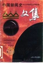 中国新闻史文集（1987 PDF版）