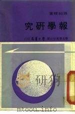 报学研究   1976  PDF电子版封面    孙如陵著 