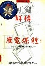 解构广告媒体   1993  PDF电子版封面  9579704155  郑瑞城，王振寰，林子仪等 