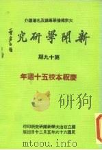 新闻学研究  第19集   1977  PDF电子版封面    本刊编辑委员会 