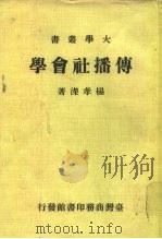传播社会学   1979  PDF电子版封面    杨孝荣著 