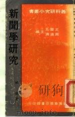 新闻学研究   1917  PDF电子版封面    王云五，周道济 