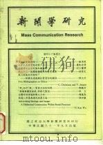 新闻学研究   1992  PDF电子版封面    郑瑞成，谢瀛春 