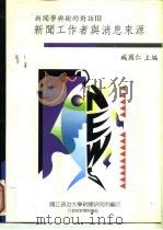 新闻工作者与消息来源   1995  PDF电子版封面  9579368597  臧国仁 