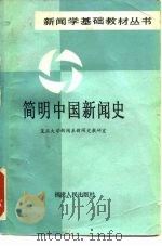 简明中国新闻史（1986 PDF版）