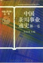 中国新闻事业通史  第1卷（1992 PDF版）