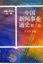 中国新闻事业通史  第2卷   1996  PDF电子版封面  7300020984  方汉奇主编 