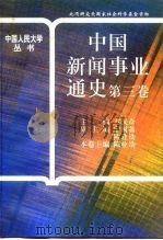 中国新闻事业通史  第3卷（1999 PDF版）