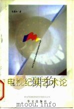 电视纪实艺术论   1998  PDF电子版封面  7507507726  朱景和著 