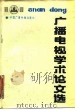 广播电视学术论文选   1990  PDF电子版封面  7504305529  钱海骅，李崇尧主编 