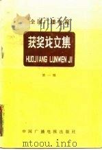 全国广播电视获奖论文集  学术论文评选  第1辑（1988 PDF版）