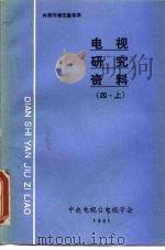 电视研究资料  四·上   1991  PDF电子版封面    中央电视台电视学会 