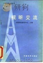 视听交流   1987  PDF电子版封面  8069·2896  中国视听研究中心编 