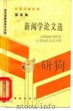 张友渔新闻学论文选（1988 PDF版）