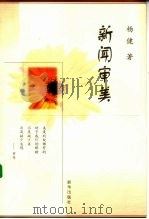新闻审美   1999  PDF电子版封面  7501143587  杨健著 