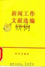 新闻工作文献选编   1990  PDF电子版封面  7501107505  新华社新闻研究所编 