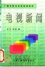 电视新闻   1997  PDF电子版封面  7504330949  叶子，刘坚著 