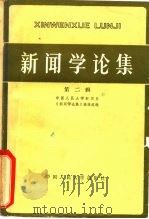 新闻学论集  第2辑   1981  PDF电子版封面  7011·83  中国人民大学新闻系《新闻学论集》编辑组编 