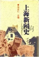 上海新闻史  1850-1949（1996 PDF版）