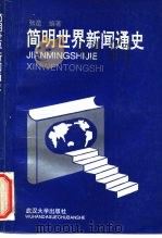 简明世界新闻通史   1994  PDF电子版封面  7307011697  张昆编著 