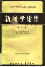 新闻学论集  第7辑   1983  PDF电子版封面  7011·95  中国人民大学新闻系《新闻学论集》编辑组编 