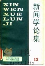 新闻学论集  第12辑   1987  PDF电子版封面  7300001807  中国人民大学新闻系《新闻学论集》编辑组编 