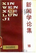 新闻学论集  第16辑   1992  PDF电子版封面  7300015085  中国人民大学新闻学院《新闻学论集》编辑组编 