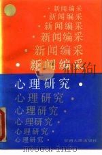 新闻编采心理研究（1987 PDF版）