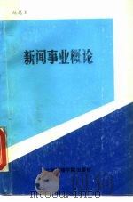 新闻事业概论   1989  PDF电子版封面  781004155X  赵德全 