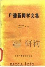 广播新闻学文集   1987  PDF电子版封面  7504300276  杨兆麟，曹仁义编 