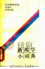 新闻学小词典   1988  PDF电子版封面  7800410676  陈力丹著 