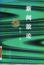 新闻散论   1996  PDF电子版封面  7501132011  穆青著 