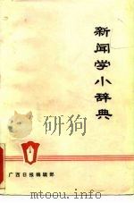 新闻学小辞典     PDF电子版封面    广西日报编辑部 