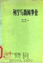 列宁与新闻事业   1986  PDF电子版封面  3450·005  赵水福，傅显明 