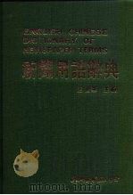新闻用语辞典   1984  PDF电子版封面    王世华主编 