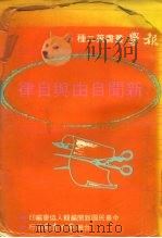 新闻自由与自律   1974  PDF电子版封面    徐佳士主编中华民国新闻编辑人协会编印 