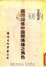 国际关系中国际传播之角色   1985  PDF电子版封面    周莉音 