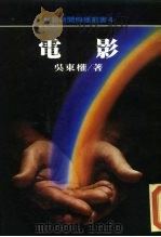 电影   1984  PDF电子版封面    吴东权 
