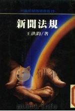 新闻法规   1984  PDF电子版封面    王洪钧 