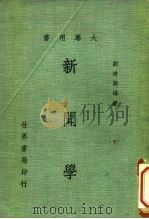 大专用书  新闻学   1979  PDF电子版封面    刘建顺 