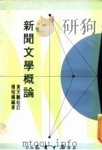 新闻文学概论   1979  PDF电子版封面    楼榕娇编著 