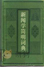 新闻学简明词典   1984  PDF电子版封面  17103·4  余家宏编写 