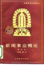 新闻事业概论   1987  PDF电子版封面  7805780943  刘志筠，童兵编 